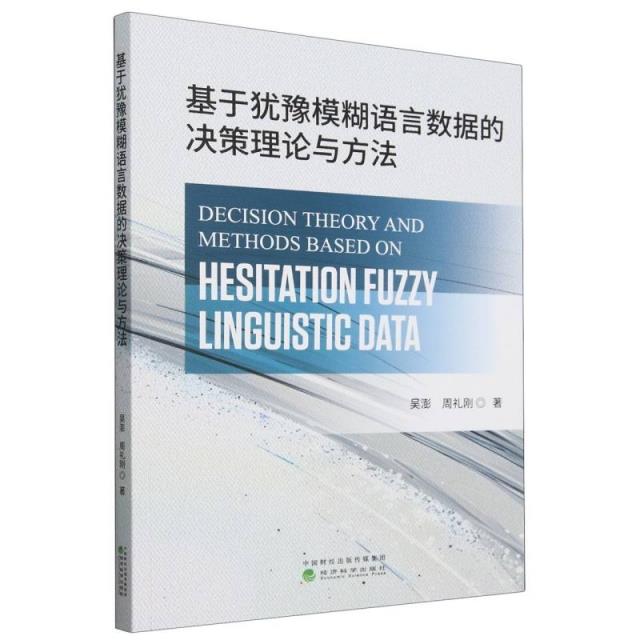 基于犹豫模糊语言数据的决策理论与方法