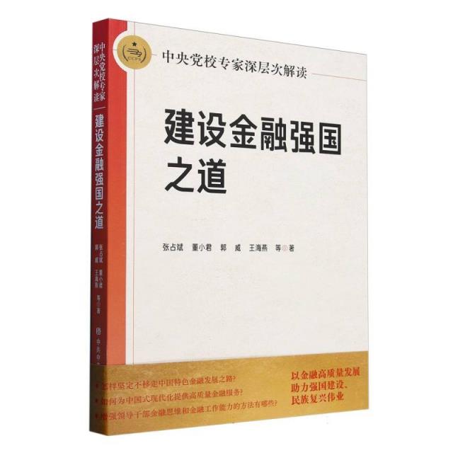 中央党校专家深层次解读建设金融强国之道