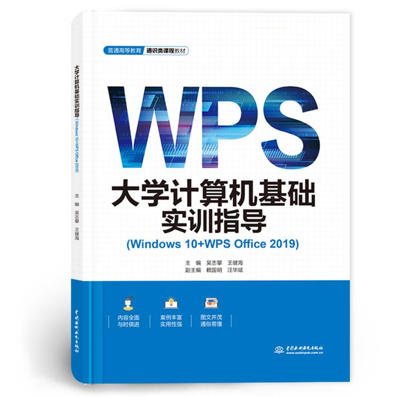 大学计算机基础实训指导(Windows 10+WPS Office 2019)