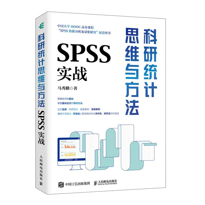 科研统计思维与方法 SPSS实战