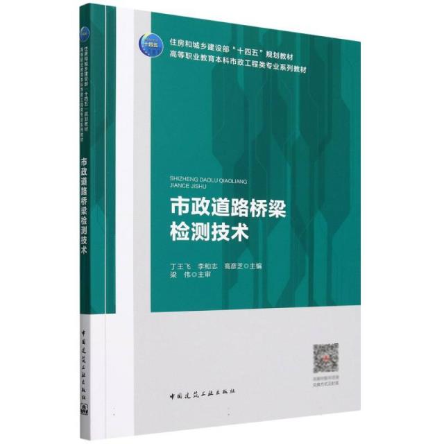 市政道路桥梁检测技术(附数字资源及赠教师课件)