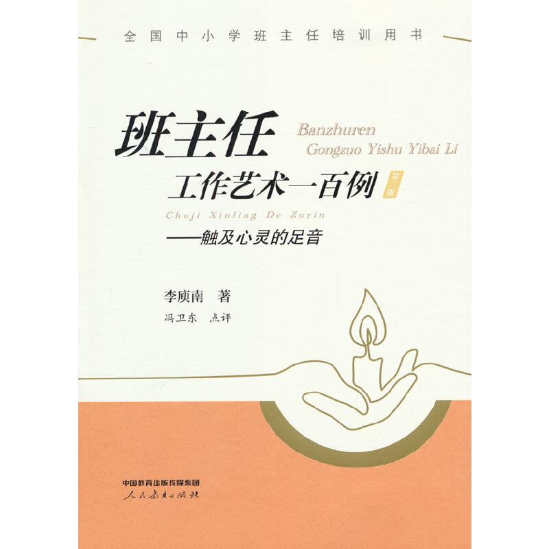 班主任工作艺术一百例--触及心灵的足音 第2版