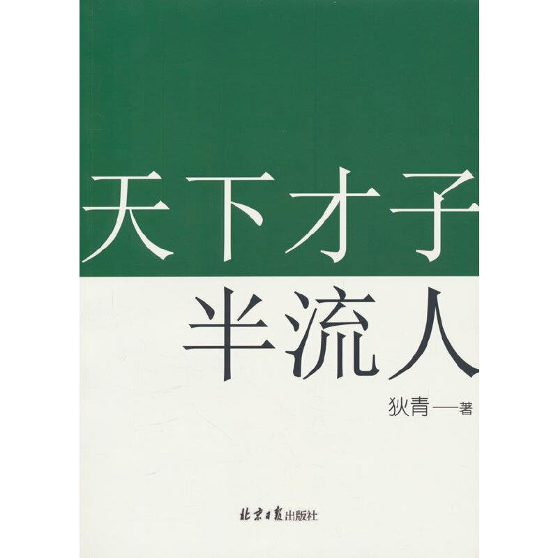 天下才子半流人