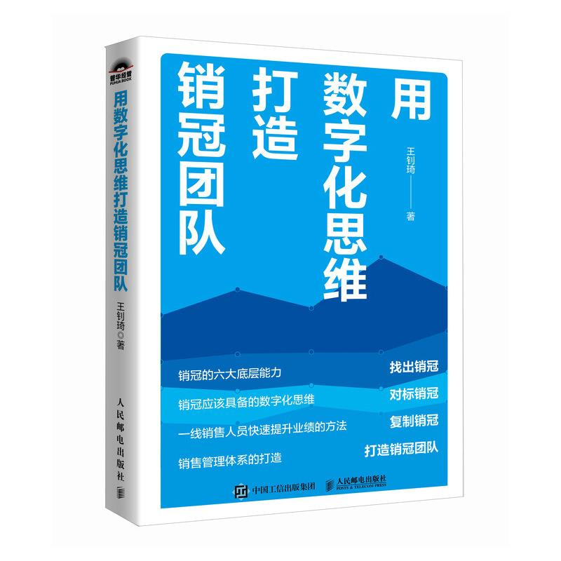 用数字化思维打造销冠团队