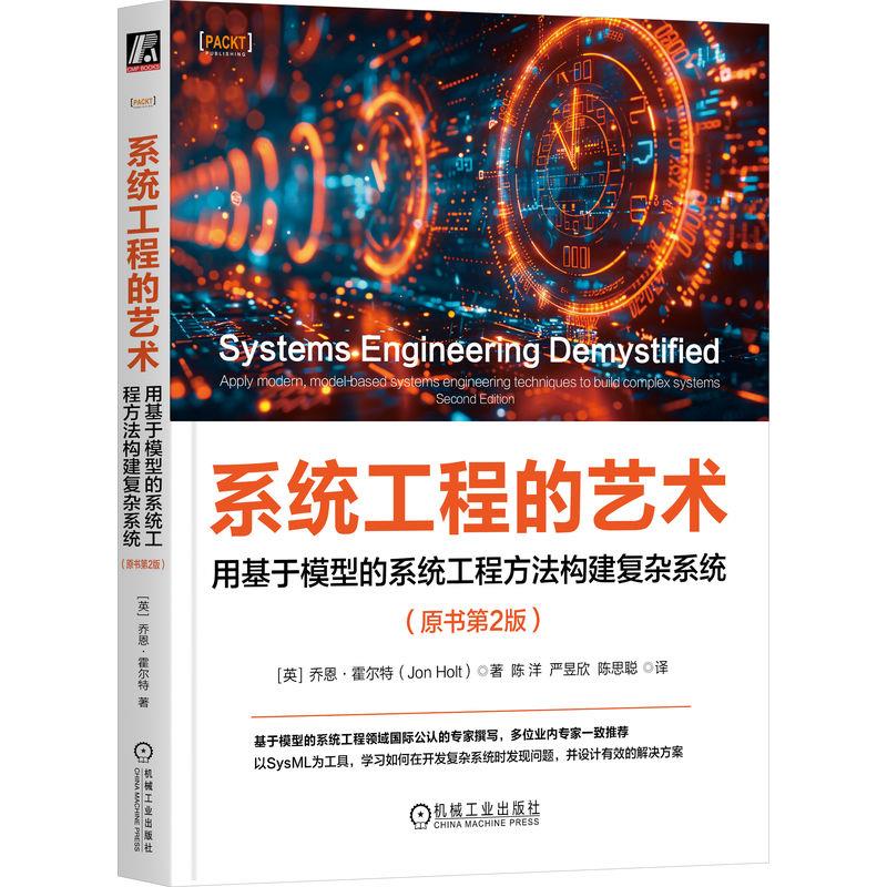 系统工程的艺术 用基于模型的系统工程方法构建复杂系统(原书第2版)