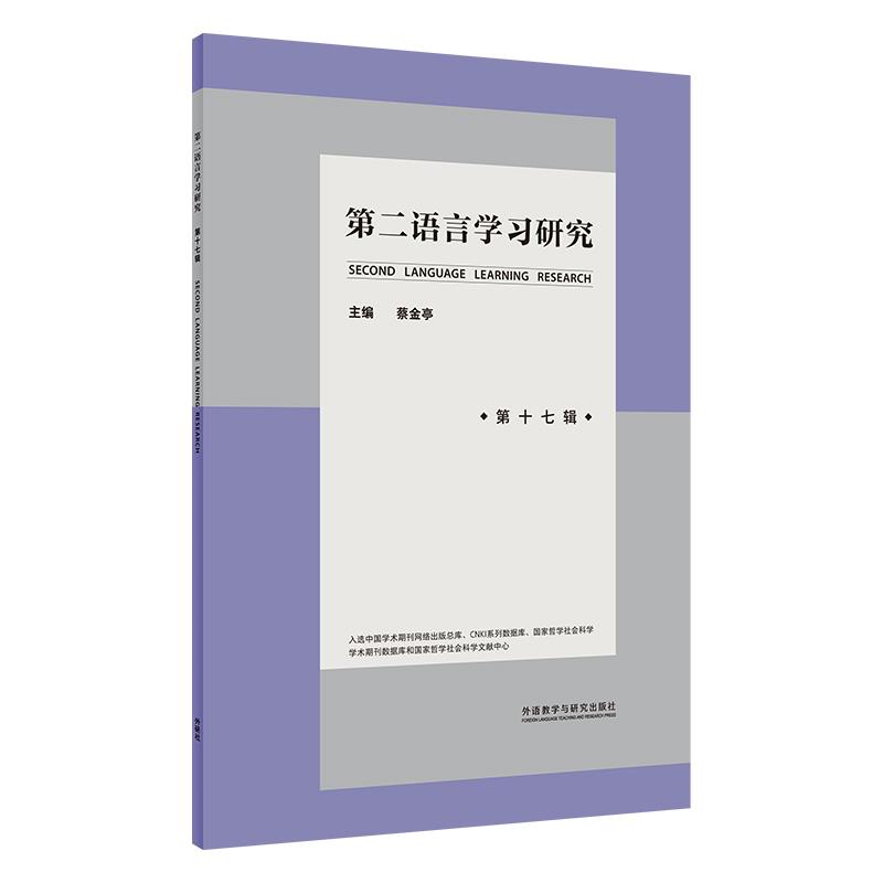 第二语言学习研究:第十七辑