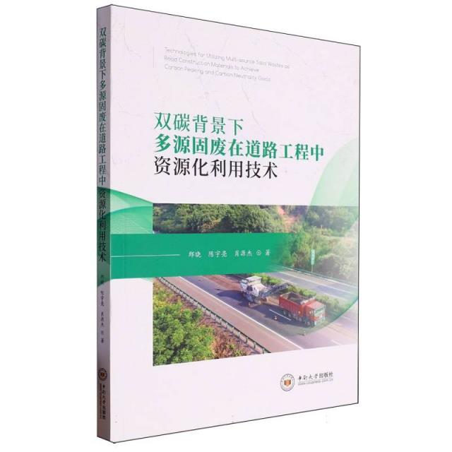 双碳背景下多源固废在道路工程中资源化利用技术