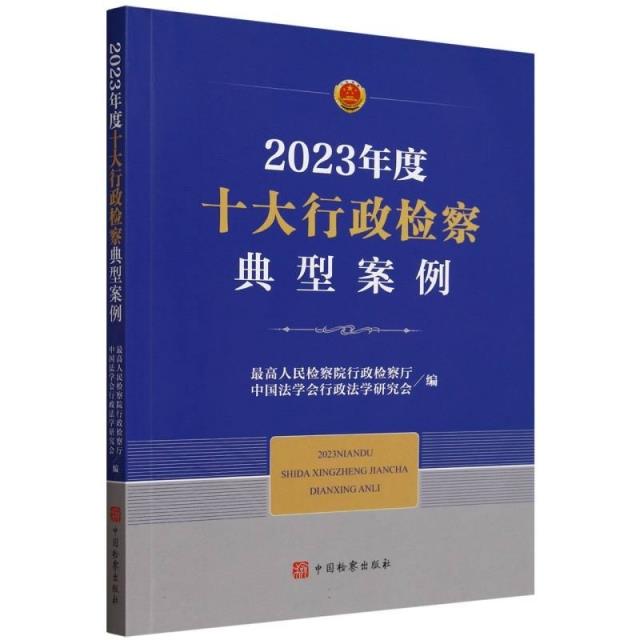 2023年度十大行政检察典型案例