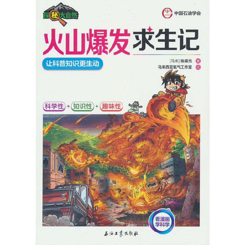 探秘大自然:火山爆发求生记