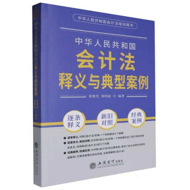 《中华人民共和国会计法》释义与典型案例