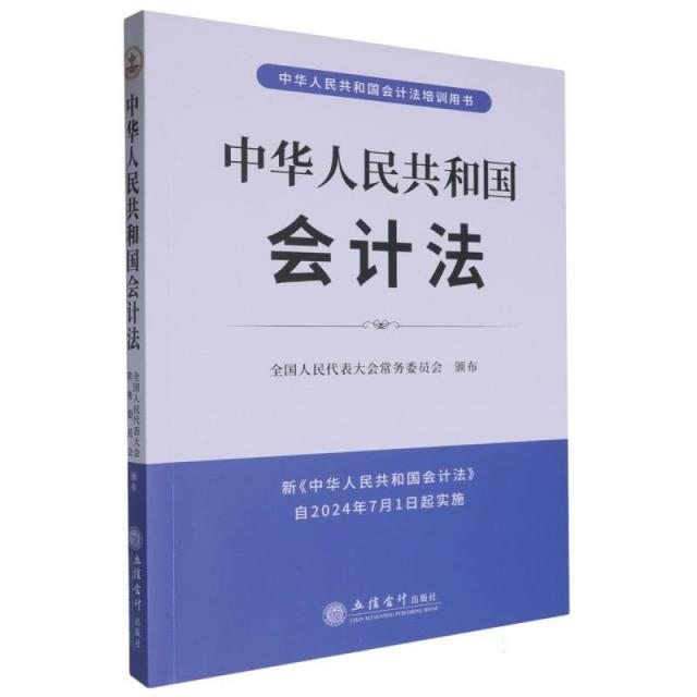 中华人民共和国会计法