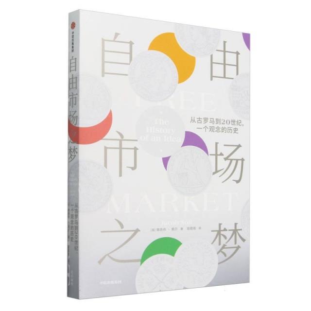 自由市场之梦:从古罗马到20世纪,一个观念的历史