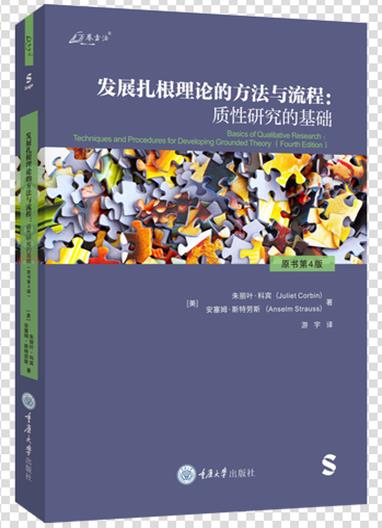 发展扎根理论的方法与流程:质性研究的基础(原书第4版)