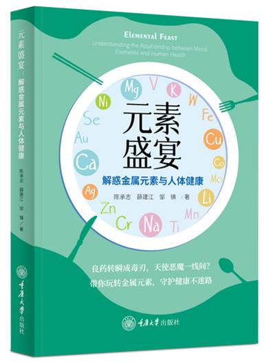 元素盛宴:解惑金属元素与人体健康