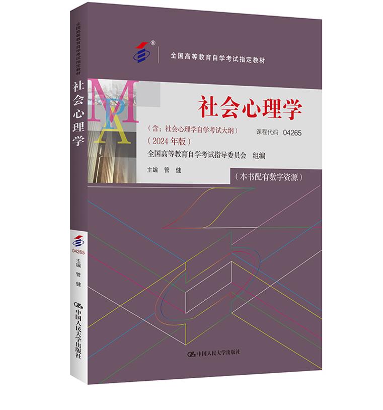 (自考)社会心理学(全国高等教育自学考试指定教材;含:社会心理学自学考试大纲 (