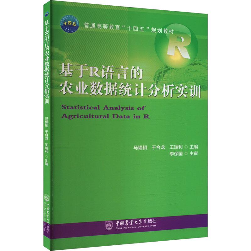 基于R语言的农业数据统计分析实训