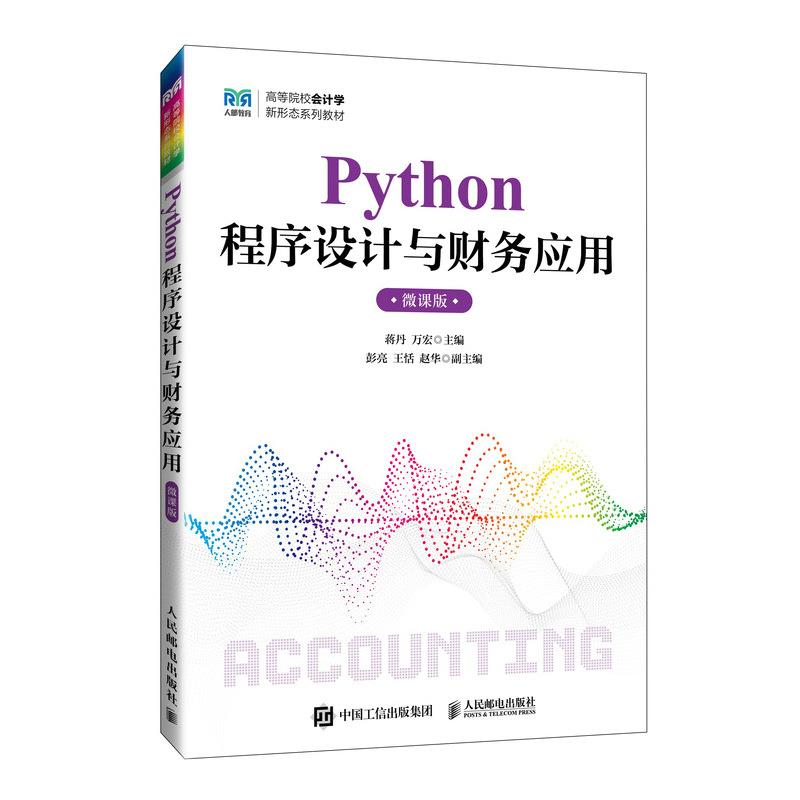 Python程序设计与财务应用 微课版