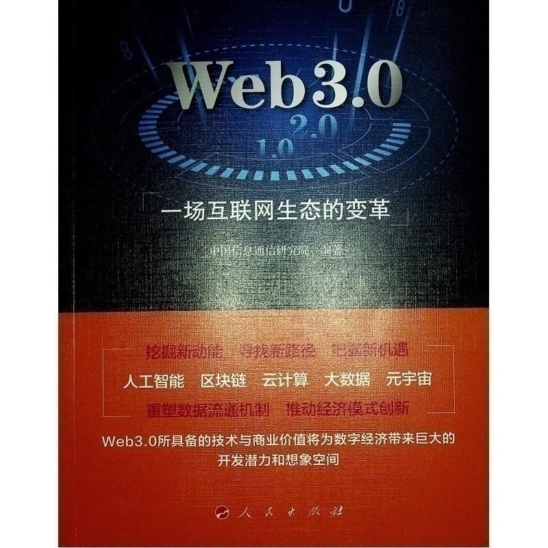 Web3.0 一场互联网生态的变革