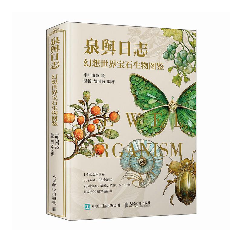 泉舆日志 幻想世界宝石生物图鉴