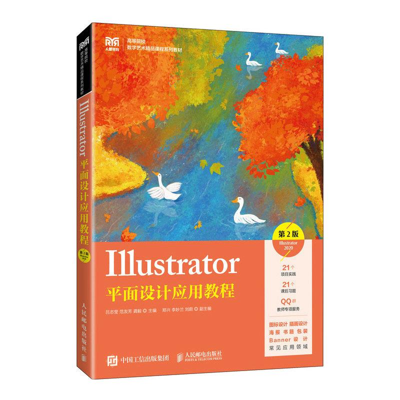 Illustrator平面设计应用教程 Illustrator 2020 第2版