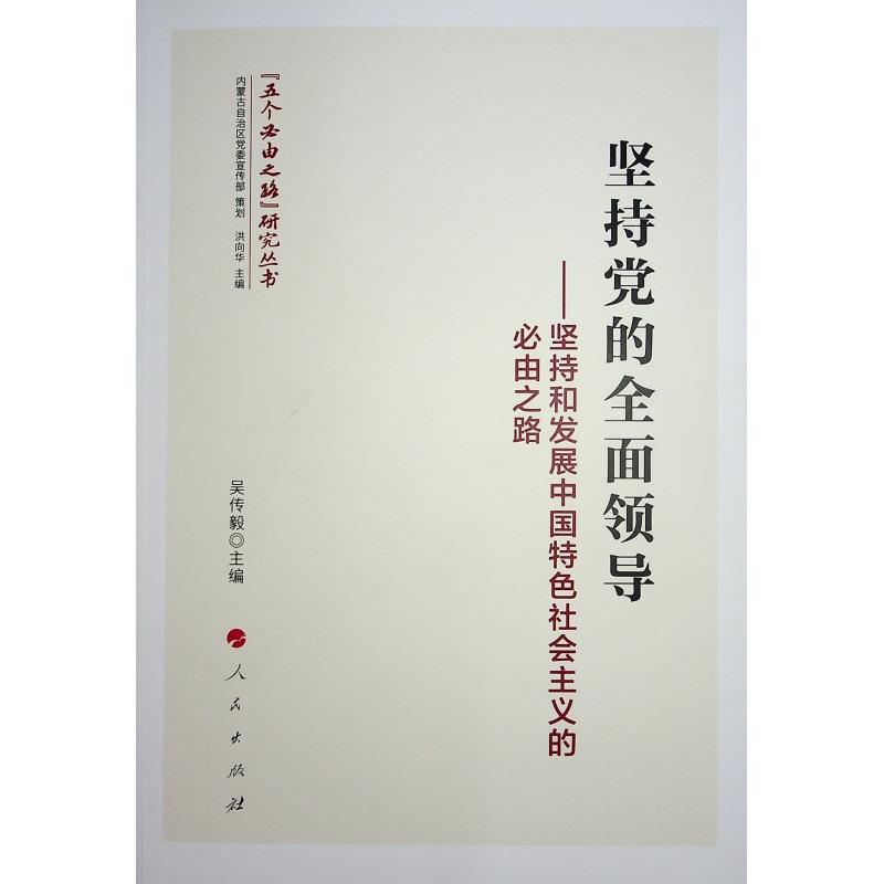 坚持党的全面领导——坚持和发展中国特色社会主义的必由之路