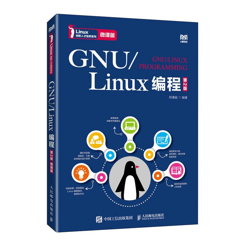 GNU/Linux编程 第2版 微课版