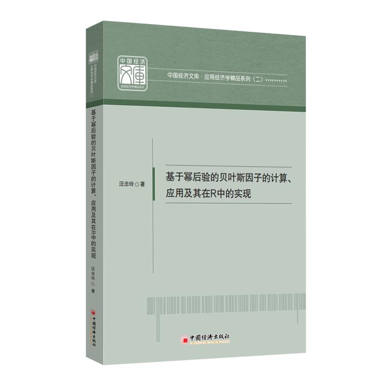 基于幂后验的贝叶斯因子的计算、应用及其在R中的实现