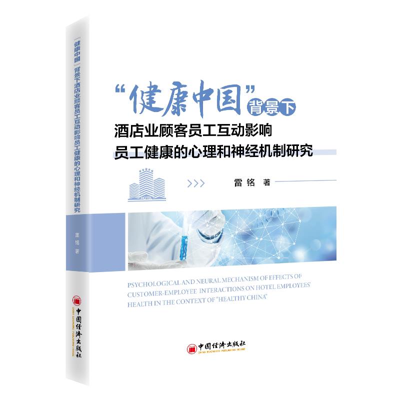 健康中国背景下酒店业顾客员工互动影响员工健康的心理和神经机制研究