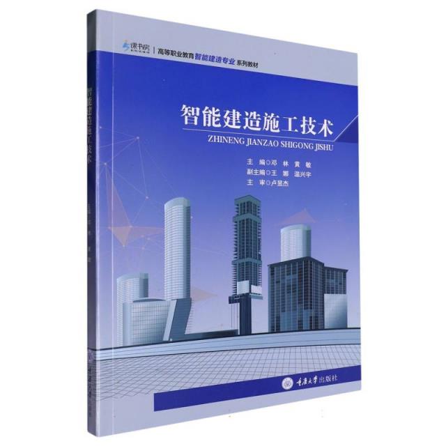 智能建造施工技术