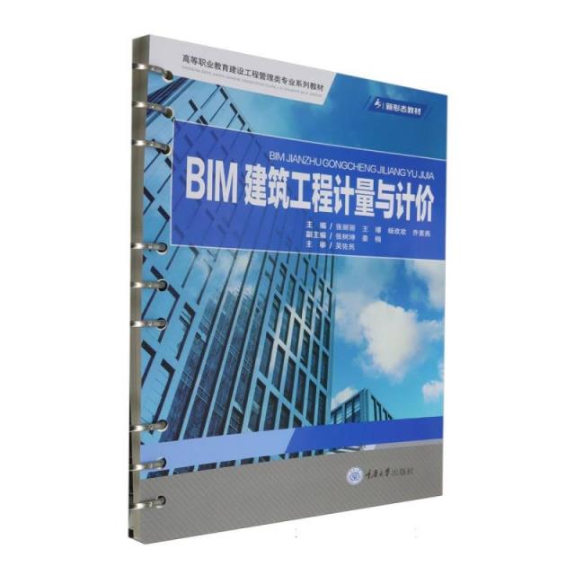 BIM建筑工程计量与计价