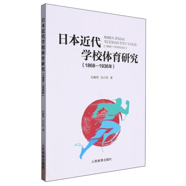 日本近代学校体育研究(1868-1936年)