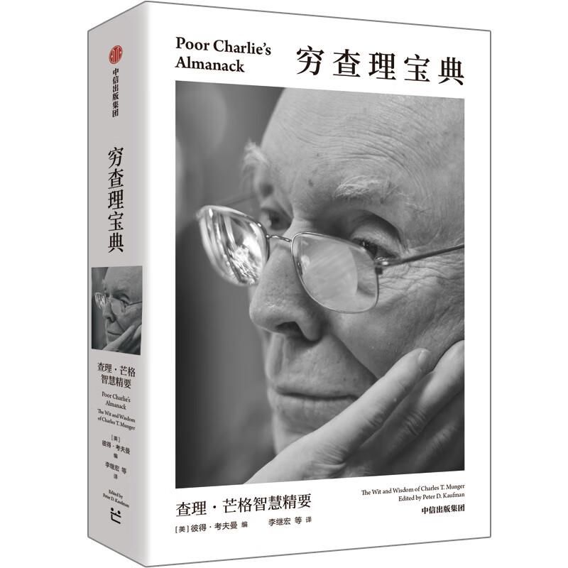 穷查理宝典:查理·芒格智慧精要:the wit and wisdom of Charles T. Munger