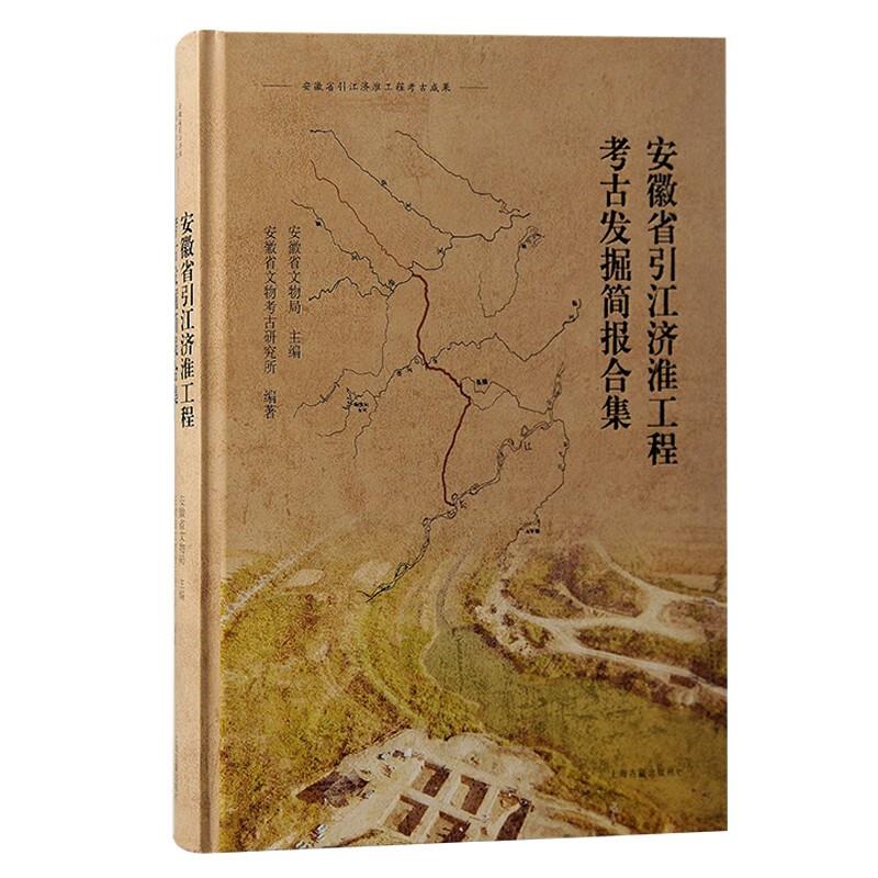 安徽省引江济淮工程考古发掘简报合集