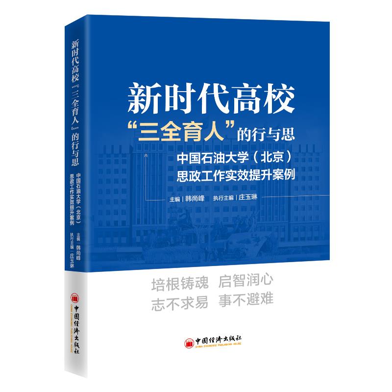 新时代高校“三全育人”的行与思 :中国石油大学(北京)思政工作实效提升案例