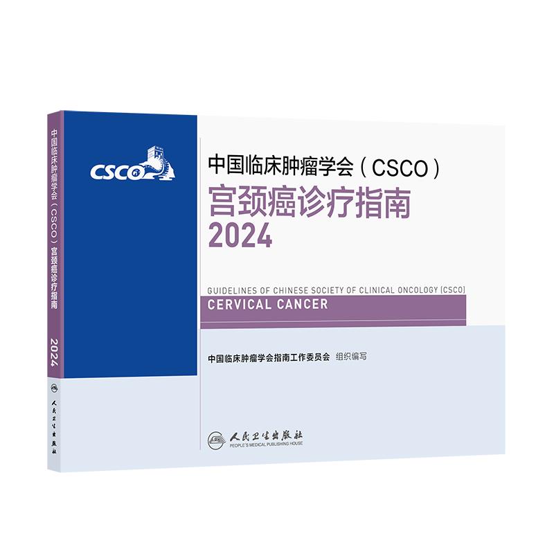 中国临床肿瘤学会(CSCO)宫颈癌诊疗指南