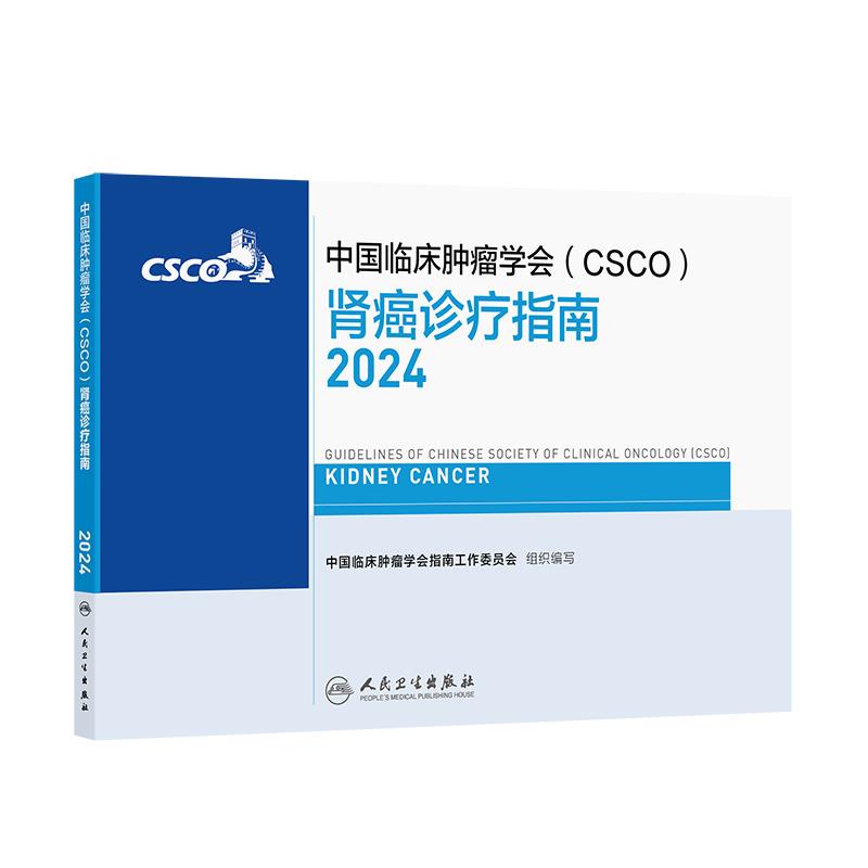 中国临床肿瘤学会(csco)肾癌诊疗指南2024