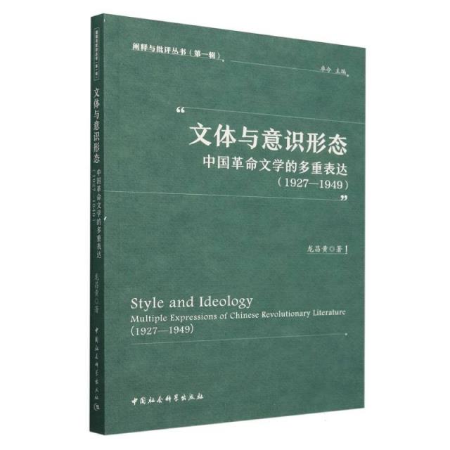 文体与意识形态:中国革命文学的多重表达(1927—1949)