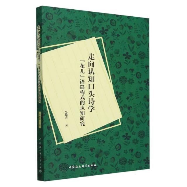 走向认知口头诗学:“花儿”语篇构式的认知研究