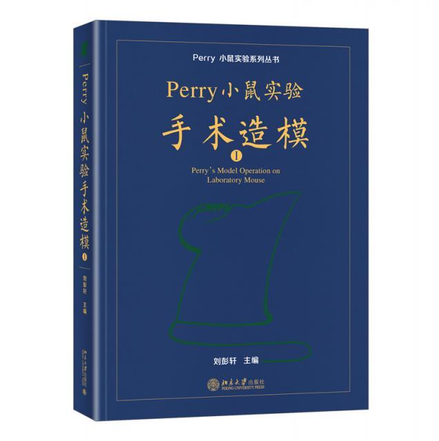 Perry小鼠实验造模.1(精装)