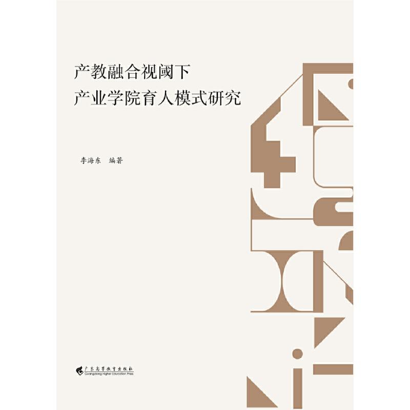 产教融合视阈下产业学院育人模式研究