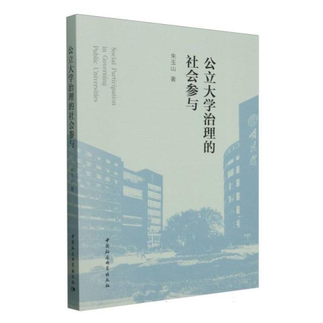 公立大学治理的社会参与