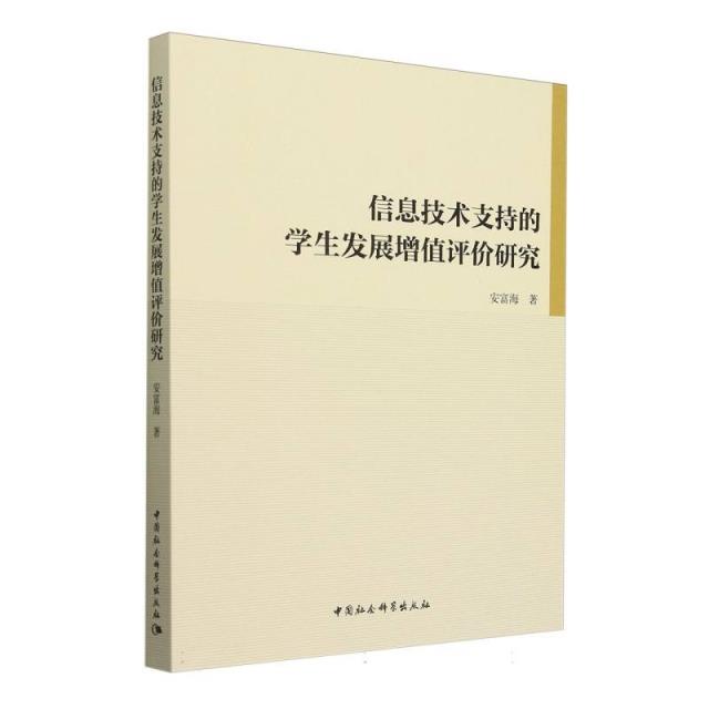 信息技术支持的学生发展增值评价研究