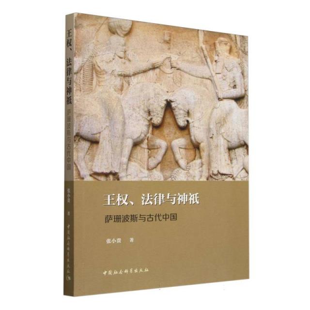 王权、法律与神祇——萨珊波斯与古代中国