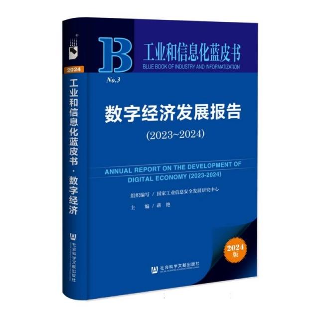 数字经济发展报告.2023-2024