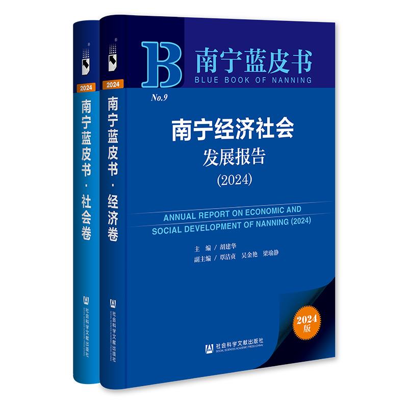 南宁蓝皮书:南宁经济社会发展报告.2024.经济卷(全两册)