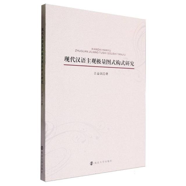 现代汉语主观极量图式构式研究