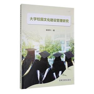 大學校園文化建設管理研究