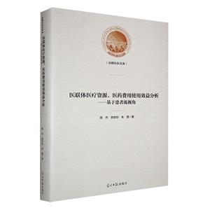 光明社科文庫:醫(yī)聯(lián)體醫(yī)療資源、醫(yī)藥費(fèi)用使用效益分析:基于患者流視角/精裝