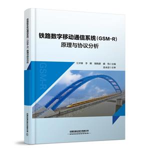 鐵路數(shù)字移動(dòng)通信系統(tǒng)(GSM-R)原理與協(xié)議分析