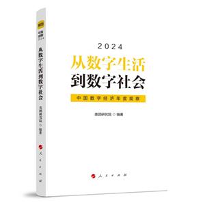 從數字生活到數字社會——中國數字經濟年度觀察2024